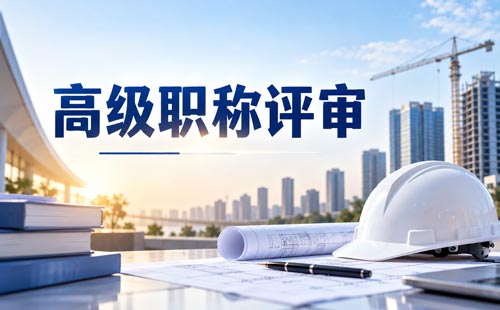 河南高层次人才高级职称